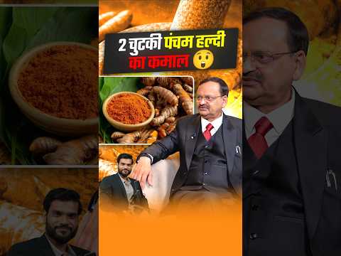 2 चुटकी पंचम हल्दी का कमाल 😲 #shorts #youtubeshorts by Dr. #arvindarora thumbnail