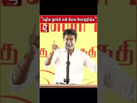 பழிய தூக்கி என் மேல போடுறீங்க மேடையில் கோவப்பட்ட முதல்வர் thumbnail