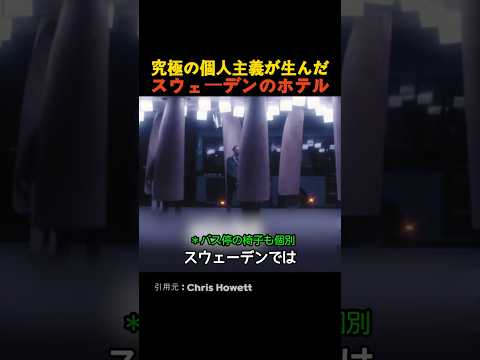究極の個人主義が生んだスウェーデンのホテル thumbnail