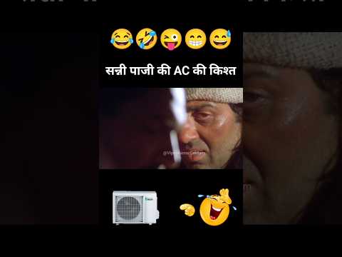सन्नी पाजी ने AC की किश्त टाइम पर नहीं भरी 😅 #shorts #funny thumbnail