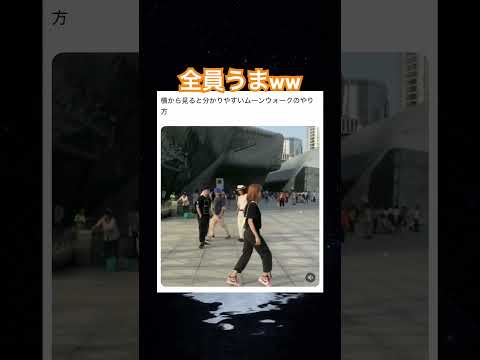 まさかの後ろもかよw #shorts#tiktok#Twitter#おもしろ#お笑い#おすすめ#ムーンウォーク #面白い#おもしろ動画#爆笑#バズれ thumbnail