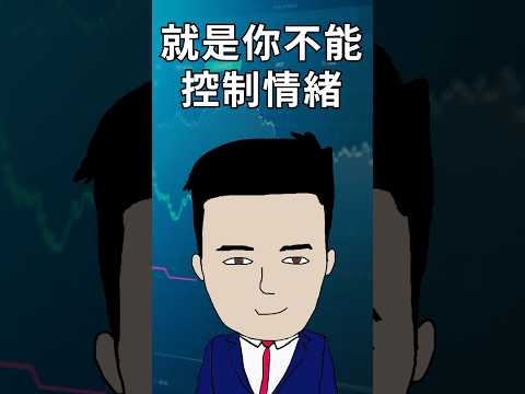 4個股市賭仔嘅病徵！你中咗幾多個？ thumbnail