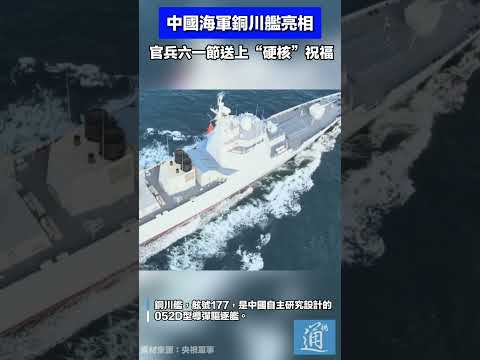 中國海軍銅川艦亮相，官兵六一節送上“硬核”祝福  #中國 #海軍 #導彈驅逐艦 thumbnail