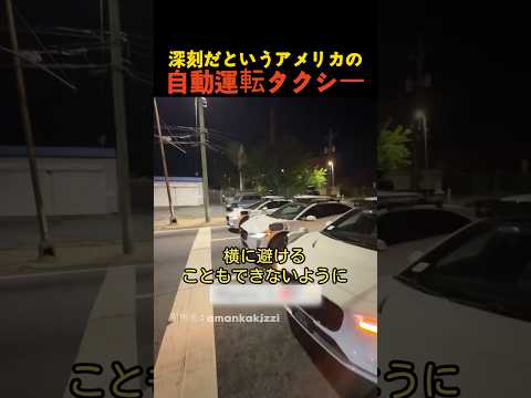 深刻だというアメリカの自動運転タクシー thumbnail