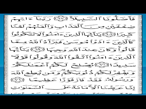 الأحزاب | Surah Al-Ahzab — Part 26 of 26 🕌 thumbnail