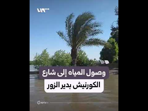 وصول مياه نهر الفرات إلى شارع الكورنيش في دير الزور thumbnail