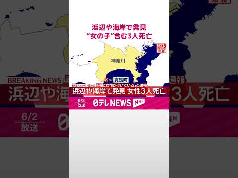【速報】浜辺や海岸で発見…“女の子”含む女性3人死亡  ｢海に女性が浮いている｣と通報  神奈川･真鶴町  #shorts thumbnail