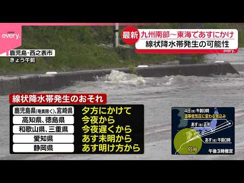 【台風6号】九州南部から東海で3日にかけ線状降水帯発生の可能性 thumbnail