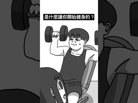 是什麼讓你開始健身的？｜霸軒與小美 Baxuan & Mei thumbnail