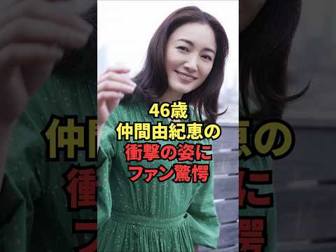 46歳仲間由紀恵の衝撃の姿にファン驚愕 thumbnail