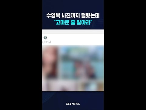 수영복 사진까지 털렸는데 "고마운 줄 알아라" #shorts thumbnail