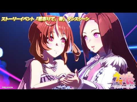 ゲーム【ウマ娘 プリティーダービー】ストーリーイベント「君ありて、春」ダンスシーン ショートVer. thumbnail