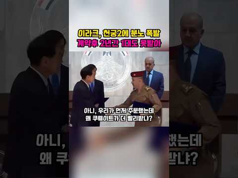 이라크 천궁2에 분노 폭발, 계약후 2년간 1대도 못받아 thumbnail