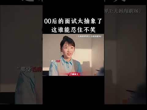 00后的面试太抽象了这谁能忍住不笑 thumbnail