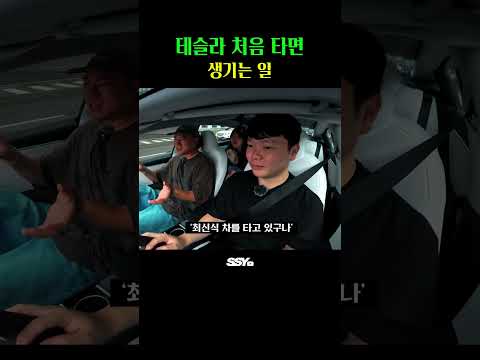 테슬라 처음타면 생기는 일 thumbnail