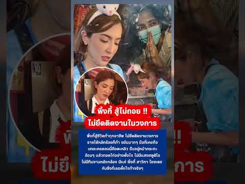 พิ้งกี้ สู้ไม่ถอยไม่ยึดติดงานในวงการ #พิ้งกี้สาวิกา #กระแส #ข่าวบันเทิง thumbnail