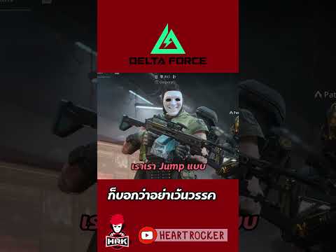 อย่าเว้นวรรค #deltaforce thumbnail