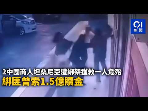 【01秒看新聞】2中國商人坦桑尼亞遭綁架獲救一人危殆 綁匪曾索1.5億贖金｜01新聞｜中國｜商人｜坦桑尼亞｜綁架｜贖金 thumbnail