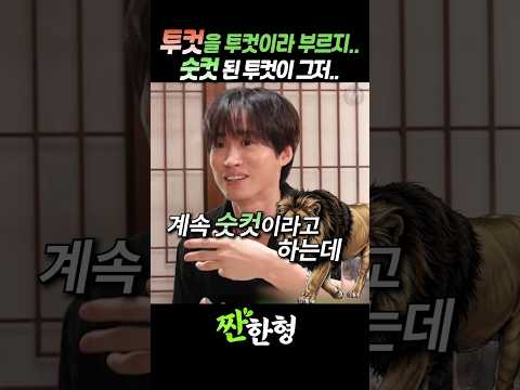 (?암수구분) 투컷을 "투컷"이라 부르지 못 한 황당한 사연 #짠한형 #신동엽 #에픽하이 #타블로 #투컷 #미쓰라 thumbnail