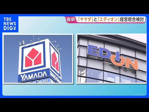 ヤマダHDがエディオンと経営統合検討　売上高2.5兆円規模の日本最大家電連合誕生か　ノジマやニトリとのPB競争で対抗狙う｜TBS NEWS DIG thumbnail
