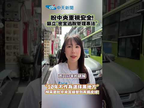 盼中央重視安全! 籲立”密室逃脫管理專法” "10年不作為還抹黑地方” 柳采蔵批中央及綠營別再踢皮球! #shorts thumbnail