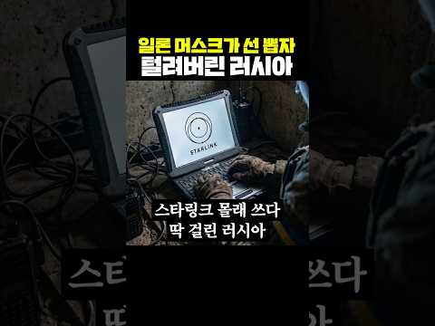 일론 머스크가 선 뽑자 털려버린 러시아 thumbnail