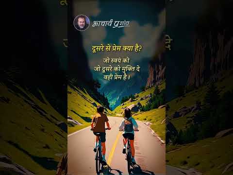 दूसरे से प्रेम || आचार्य प्रशांत thumbnail