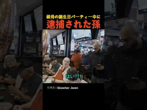 祖母の誕生日パーティー中に逮捕された孫 thumbnail