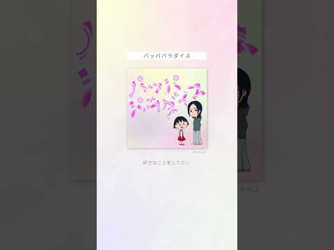 #宇多田ヒカル「#パッパパラダイス」配信開始 #宇多田ヒカル のいま聴いてほしい楽曲３選をまとめました?新曲「パッパパラダイス」は綾鷹CMソング＆アニメ『ちびまる子ちゃん』主題歌? thumbnail