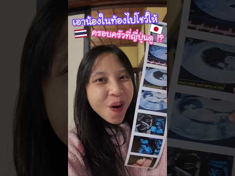 เอาน้องลูกครึ่งในท้องไปโชว์ให้ครอบครัวญี่ปุ่นดูครั้งแรก !? ทุกคนจะตกใจมั้ย #ญี่ปุ่น #บันทึกน้องงาดำ thumbnail