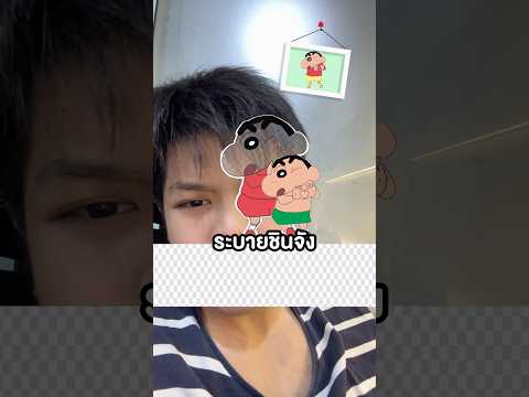 ชินจังมีเขียวด้วยหรอ thumbnail