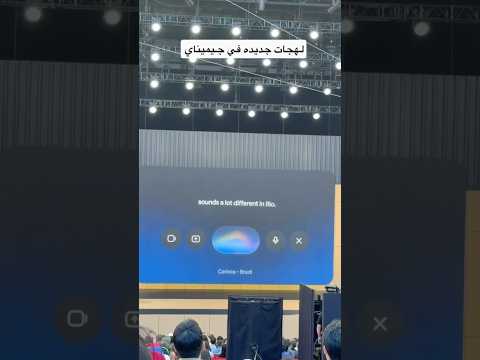 لهجات جديدة قادمة على Gemini Live قريباً.#GoogleIO #tech #فيصل_السيف #تقنية #technology ‏ thumbnail