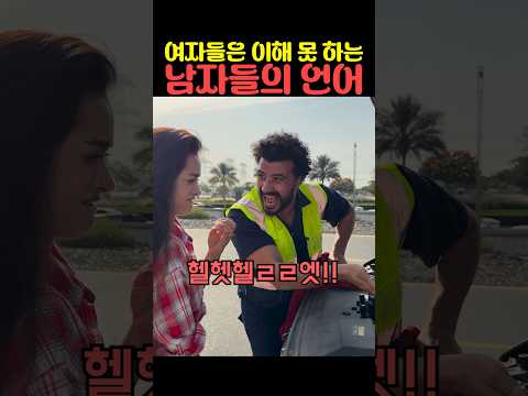 여자들은 이해 못 하는 남자들의 언어 thumbnail