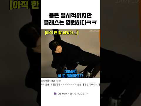 폼은 일시적이지만 클래스는 영원하다ㅋㅋ#이창섭#전과자#ootbstudio thumbnail