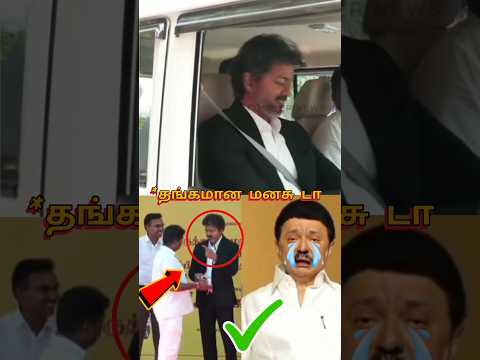 தளபதி விஜய் ❎ CM விஜய் ✅ | Vijay cm |#vijay #cmvijay #tvk #shorts thumbnail