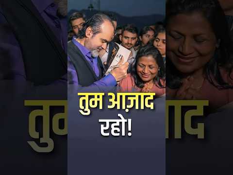 तुम आज़ाद रहो! || आचार्य प्रशांत thumbnail