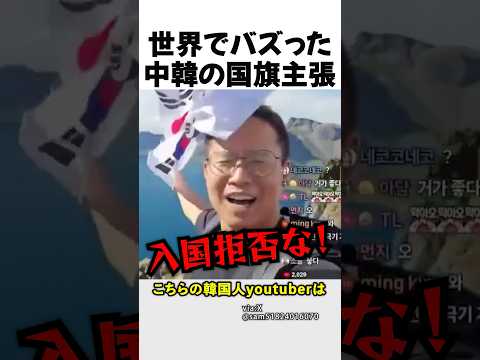 世界でバズった中韓の国旗主張 thumbnail