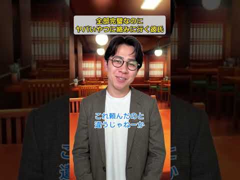 全部完璧なのにヤバいやつに絡みに行く彼氏 thumbnail