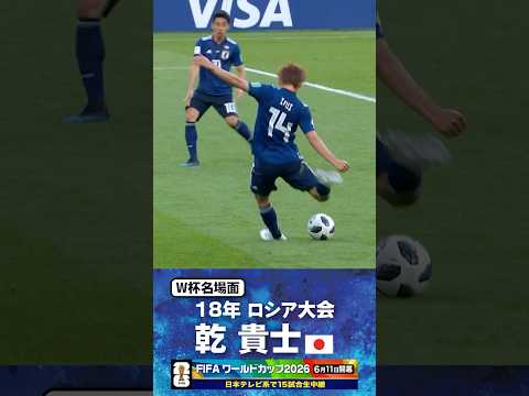 【W杯名場面】#乾貴士 #セネガル戦 #FIFAワールドカップ2026 #サッカー日本代表 #サッカー #shorts thumbnail