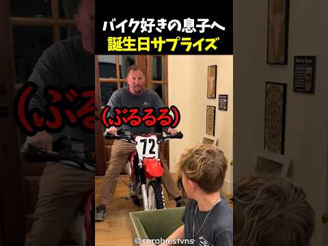 バイク好きの息子へ誕生日サプライズ thumbnail