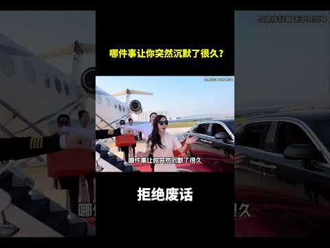 哪件事让你突然沉默了很久？#冷知识 #涨知识 thumbnail
