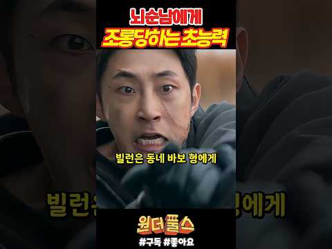 뇌순남에게 조롱당하는 빌런《원더풀스》 thumbnail