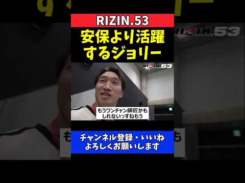 安保瑠輝也 ジョリーの2連勝に歓喜！まさかの自虐ツッコミ【RIZIN.53】 thumbnail