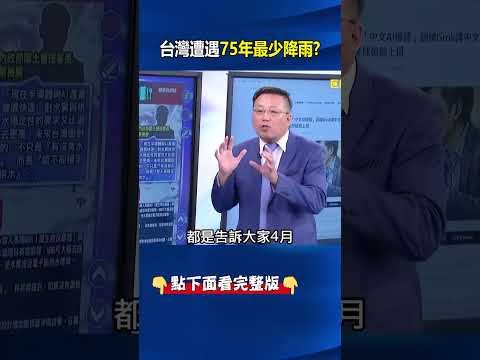 台灣AI盛世卻遭遇75年最少降雨！ 科技界早從2021年教訓「超前部署」！？ @ebcCTime #shorts thumbnail