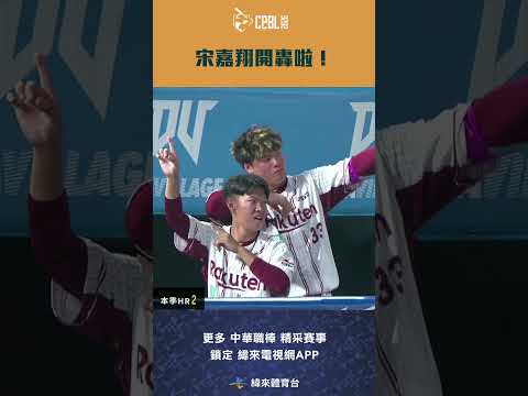 #CPBL #宋嘉翔 開轟啦！#味全龍 #樂天桃猿 #中華職棒 #shorts thumbnail