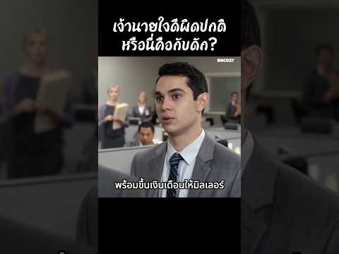 เจ้านายใจดีผิดปกติหรือนี่คือกับดัก #สปอยหนัง #สรุปหนัง #เล่าเรื่องหนัง #shorts thumbnail