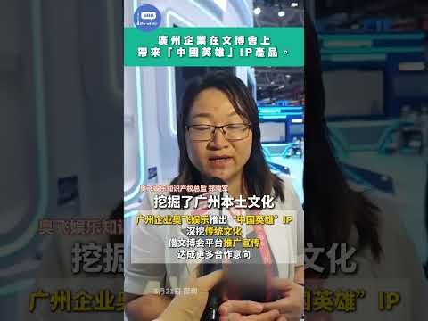 廣州企業在文博會上帶來「中國英雄」IP產品。#文博會 #廣州 #中國英雄 #IP #嶺南 #醒獅 thumbnail