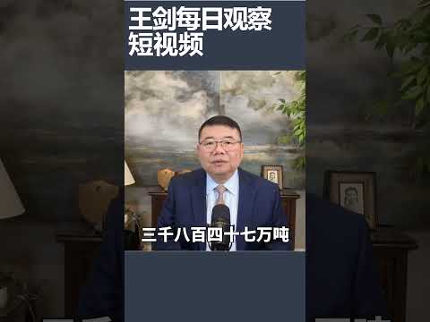 中国今年4月原油进口暴跌/王剑每日观察 #shortsviral #shortsfeed #shortsvideo thumbnail