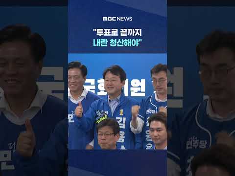 여당 "'감옥 3인방' 윤·이·박, 투표로 끝까지 내란 청산해야" #Shorts (MBC뉴스) thumbnail