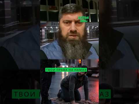 НАМАЗ ЧТО ГОВОРИТ ЗАКОН thumbnail